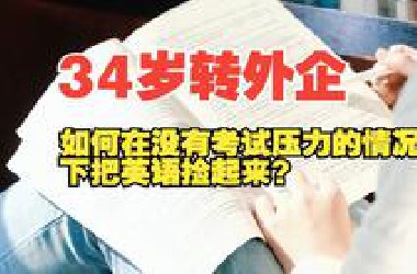 34岁成功转外企，如何在没有考试压力的情况下把英语捡起来？教你3个方法