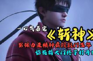 一口气看完《斩神》男孩为进精神病院敲门五年，临死前大门终于打开！