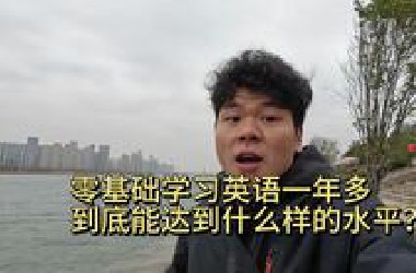 汇报零基础自学英语1年2个月的真实水平！我是如何坚持下来的？