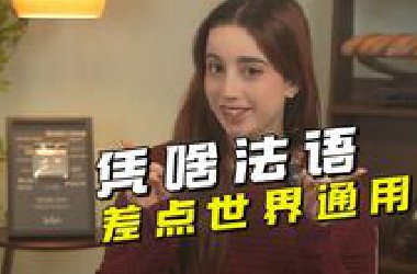 差一点！世界人民就用不学英语了...
