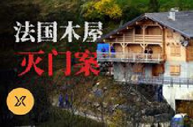 法国离奇木屋灭门案：一家五口人间蒸发，嫉妒与谎言交织的真相
