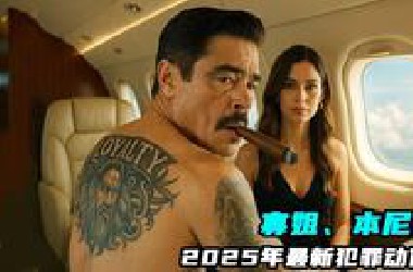 2025年最新犯罪动作大片，《布达佩斯大饭店》导演执导，寡姐、本尼出演！