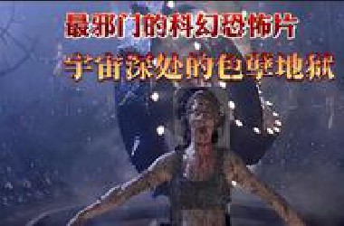 人类以为制造了黑洞，最后才发现其实制造的是地狱！