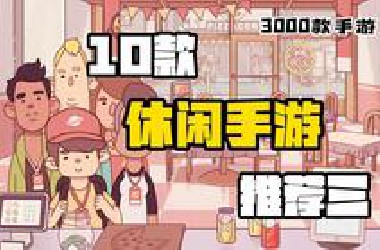 【3K手游】不氪不肝的10款休闲手游推荐（第三期）