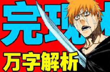 最被忽视的神级篇幅！众叛亲离！孤立无援！神级救场！一口气四万字解析《死神》最冷门篇章 - 「完现术篇」