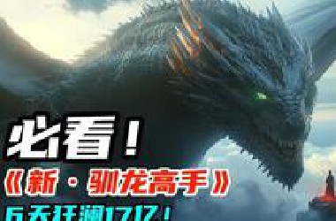 6天狂澜17亿！2025最新奇幻电影《新·驯龙高手》，烂番茄观众评分飙到99%，史诗级巨龙大战视觉盛宴