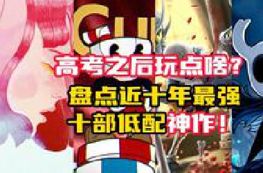 TOP10：没有显卡也能玩！盘点近十年最强的十部低配神作！