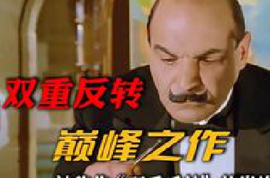 深度解说《死亡之镜》| 阿加莎又一力作，双重反转挑战你的智商