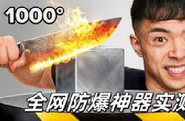 全网防爆神器实测！最后一件让我怀疑人生