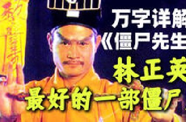万字解析有史以来最好看的僵尸片《僵尸先生》！