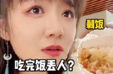 别浪费粮食，他看到了会心痛