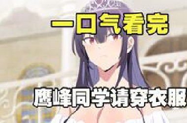 45秒看完《鹰峰同学请穿上衣服》全集解说，女主能靠献祭*胖次，发动能力改写过去