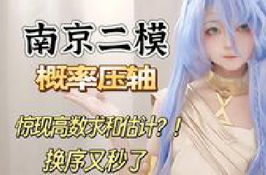 37带你领略换序求和的威力