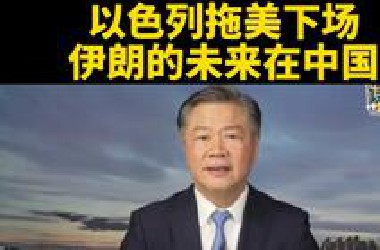 台媒赖岳谦：以色列拖美下场，伊朗的未来在中国。