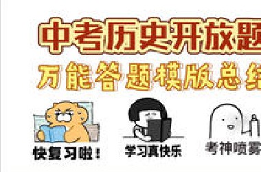 历史材料题万能答题模版