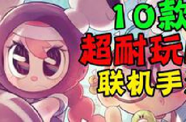 【手游丨推荐】十款超上瘾联机手游精品推荐，不好玩不要赞了！！！#1