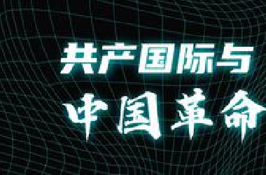 063毛泽东文献读后三百讲 第063讲