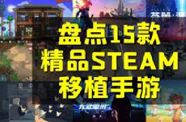 推荐15款精品steam移植的手机游戏！【游戏盘盘乐】