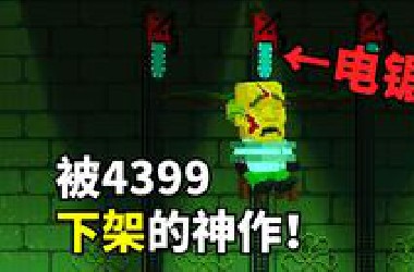 这款被4399下架的神作太离谱了！