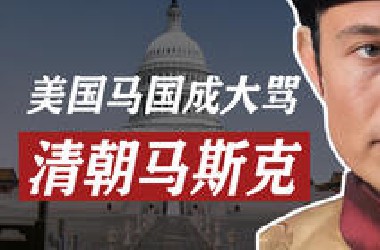 晚清马斯克，美版马国成！为什么历史上的改革家不得善终？