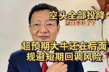 6.25 李大霄“投降牛” 全网集体空翻多之下蕴含的回调风险 敢跌我就敢买 大牛还在后面