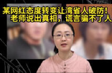 某网红态度转变让一些人紧张！一位老师说出真相，谎言骗不了人了