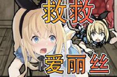 少女沦为怪物的玩物，只因她做了不该做的事情？！