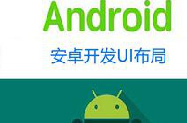 【android基础系列P2】安卓开发UI布局-推荐1.5倍速