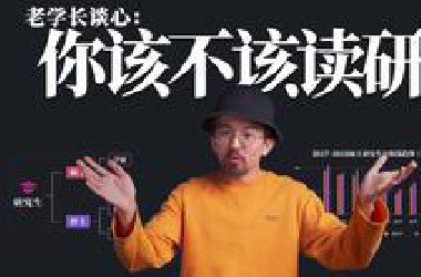 【毕导】你真的该读研吗？读研就注定搞科研吗？