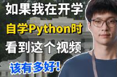 【零基础学Python】目前*站最完整的编程教程，重金12000采购，全程干货无废话，学不会我退出IT圈！