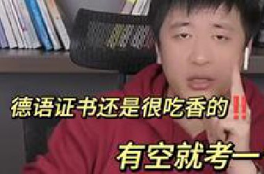 张雪峰建议： 空闲时间考个德语成绩真不难！而且真的很有用！