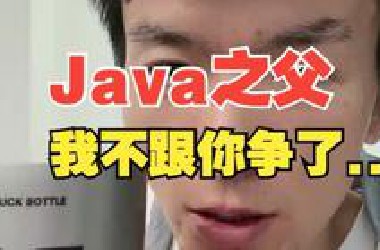 兄弟们，我马上就不跟Java之父争了，这波AI风口我一定要冲！