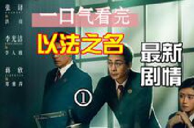 一口气看完以法之名第1集-第6集第7集解说预告：张译蒋欣李光洁新剧来袭，讲述一个震撼人心的故事