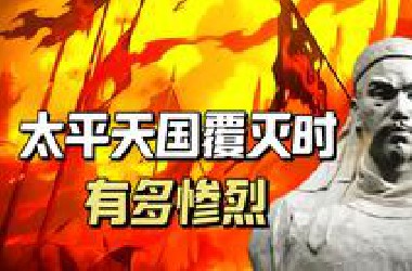 太平天国最后的覆灭有多惨烈，一个城中少女在遗书中为我们打开了那扇黑暗之门