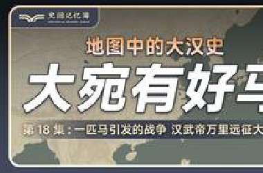 一匹马引发的战争 地图推演汉武帝万里远征大宛国