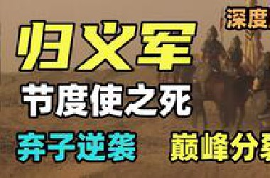 从弃子坚持到巅峰内讧！归义军是怎么从逆袭走向衰亡的？