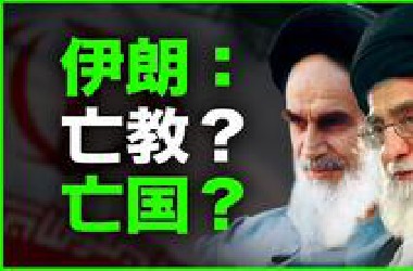 为什么说：伊朗要么亡教，要么亡国？全网最硬万字解析“伊朗的死局”