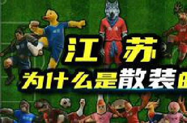 江苏为啥是“散装”的？