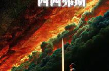 “西西弗斯不会胜利，但也永不投降”