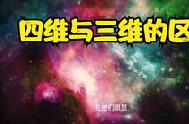 四维时空与三维时空有什么区别？