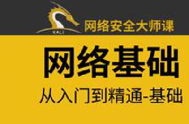 80%人都要懂的网络基础知识！从入门到精通，全套入门网络安全必修， 需要的来！