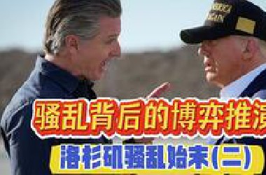 骚乱背后的博弈推演：洛杉矶骚乱始末（二）