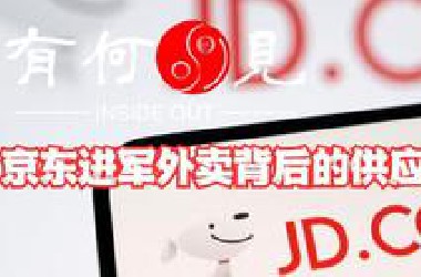 《第四百五四期》京东进军外卖背后的供应链逻辑