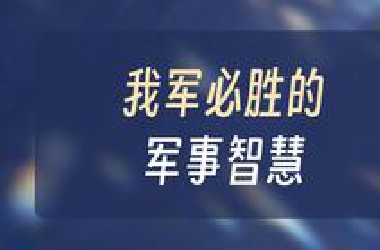 079毛泽东文献读后三百讲 第079讲