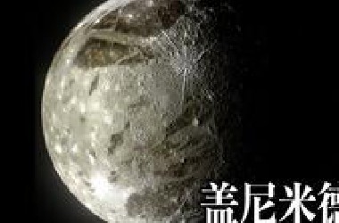 太阳系最大的卫星--木卫三（Ganymede）｜《太阳系卫星》第三集