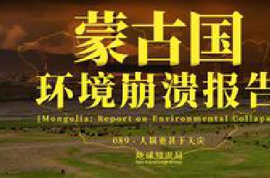 蒙古国环境崩溃报告：从上到下一起榨干【地球知识局】