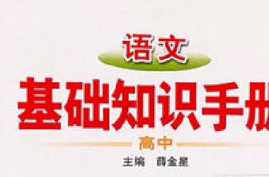 高中语文基础知识手册