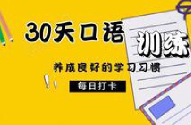30天英语口语训练