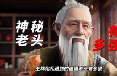 把王林当棋子，发动星球大战，王林遇到的邋遢老头有多狠？究竟是什么身份？ #仙逆 #云雀子