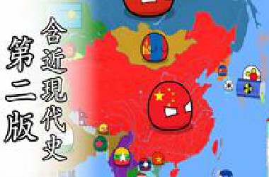 【史图馆】波兰球中国历史第二版（完整版）